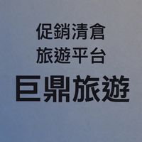 促銷清艙旅遊特區～巨鼎旅遊邀請你來旅遊