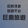 促銷清艙旅遊特區～巨鼎旅遊邀請你來旅遊