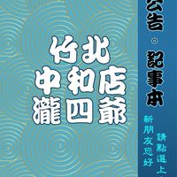四爺中和店團購