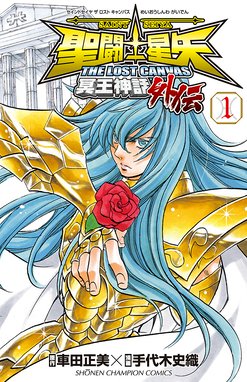 聖闘士星矢 The Lost Canvas 冥王神話外伝 聖闘士星矢 The Lost Canvas 冥王神話外伝 １ 手代木史織 Line マンガ
