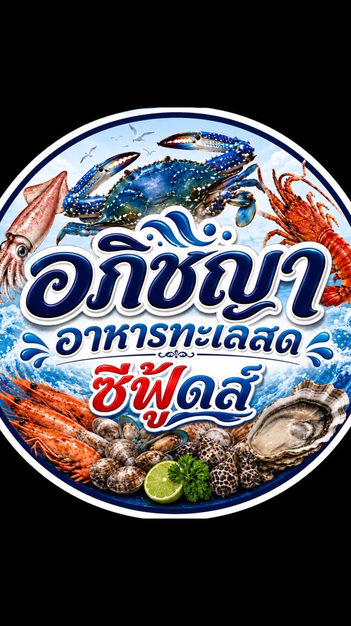 อภิชญา อาหารทะเลสด ซีฟู้ดส์