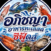 อภิชญา อาหารทะเลสด ซีฟู้ดส์