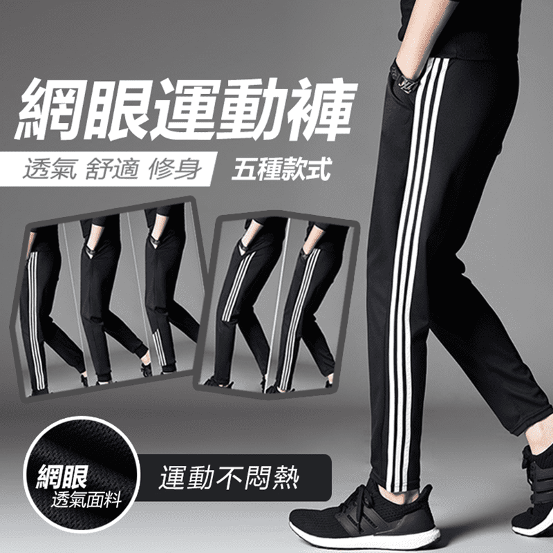 運動最討厭穿著流汗會黏身體的褲子，不方便又尷尬，那你就該挑這款！男女透氣網眼運動長褲，舒適休閒，修身版型，讓你穿得舒適自在又好運動的褲子！便捷口袋，彈力腰身，舒適運動無壓力！