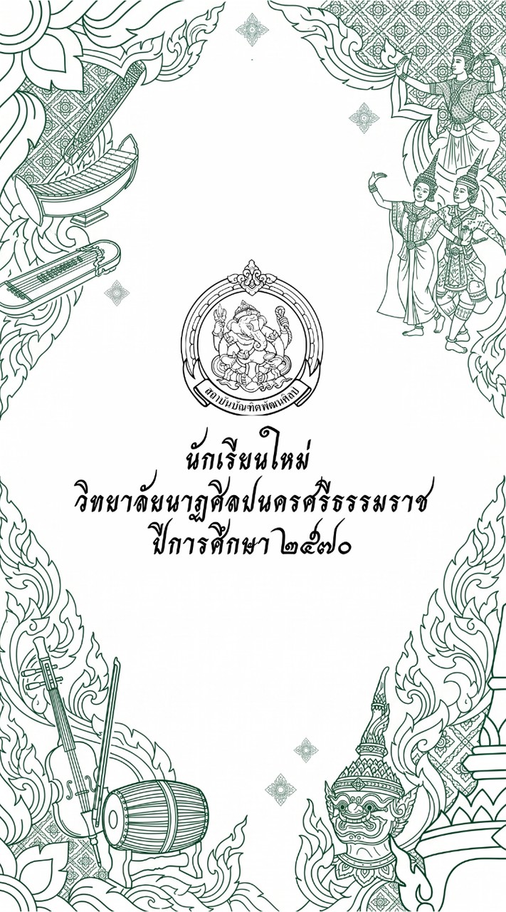 นักเรียนใหม่วิทยาลัยนาฏศิลปนครศรีธรรมราช 2570