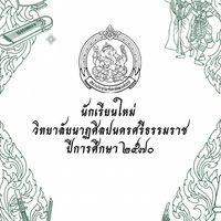 นักเรียนใหม่วิทยาลัยนาฏศิลปนครศรีธรรมราช 2570