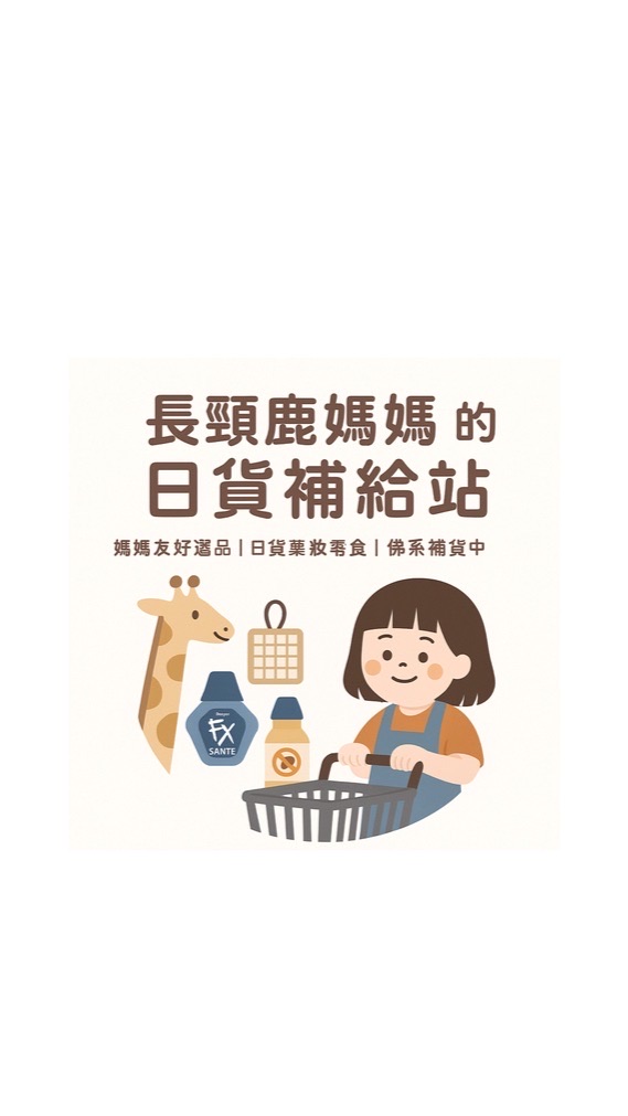 🦒長頸鹿媽媽的日貨補給站🛒