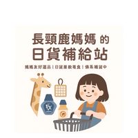 🦒長頸鹿媽媽的日貨補給站🛒