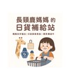🦒長頸鹿媽媽的日貨補給站🛒