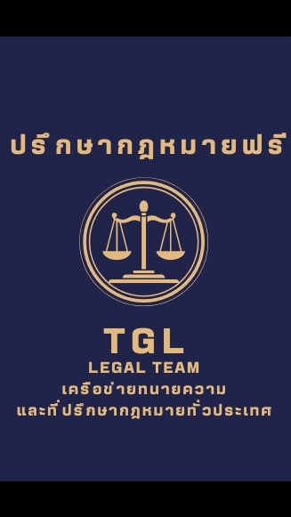 ปรึกษากฎหมายฟรีกับ TGL