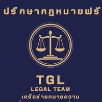 ปรึกษากฎหมายฟรีกับ TGL