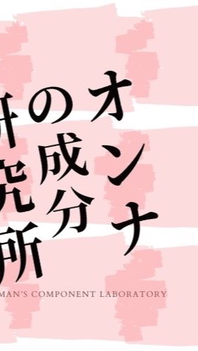 女性の喜怒哀楽を叫ぶメディア『オンナの成分研究所』のオープンチャット