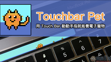 Touchbar Pet 電子寵物小遊戲 ，用 Touch Bar 動動手指就能養