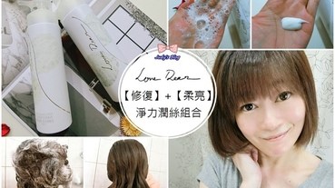 【清潔。洗護髮】Love Dear胚萃還原修復洗髮精+紅木潤髮乳|用純淨保養觀念，溫柔呵護頭皮~*