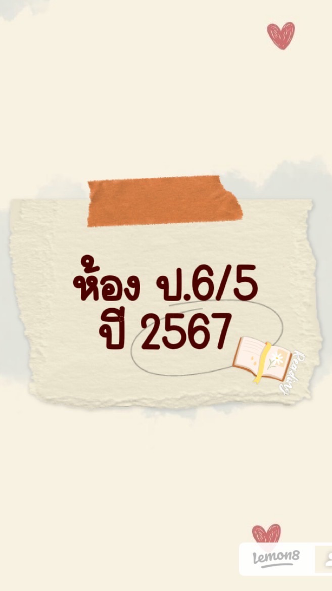 ชั้นประถมศึกษาปีที่6/5 ปี 67