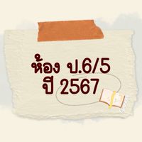 ชั้นประถมศึกษาปีที่6/5 ปี 67