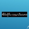 4ล้อตู้ทึบ-กทม/ปริมณฑล