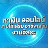 สอนหาเงิน ออนไลน์ ยุคโควิด