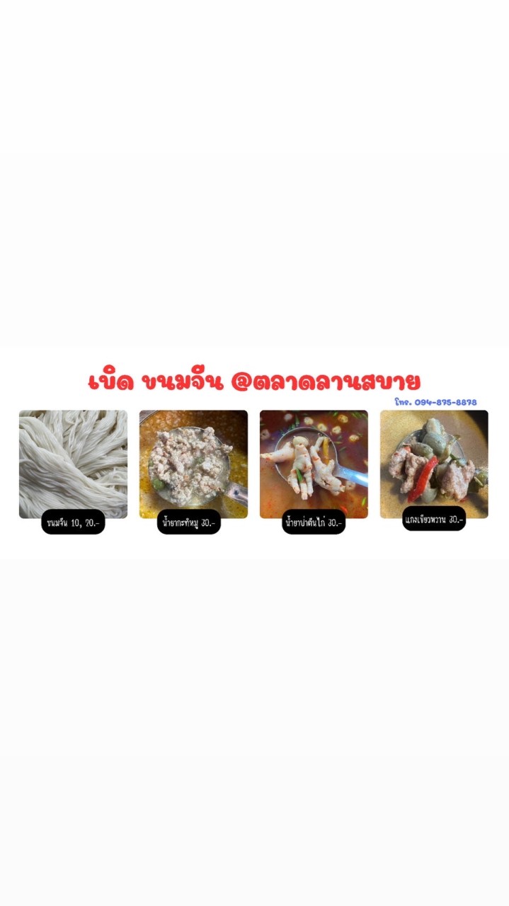 เบิด ขนมจีน @ตลาดลานสบาย