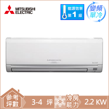 MITSUBISHI一對一變頻單冷空調(MSY/MUY-GE22NA-C1.)