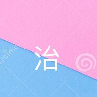 治平家長團