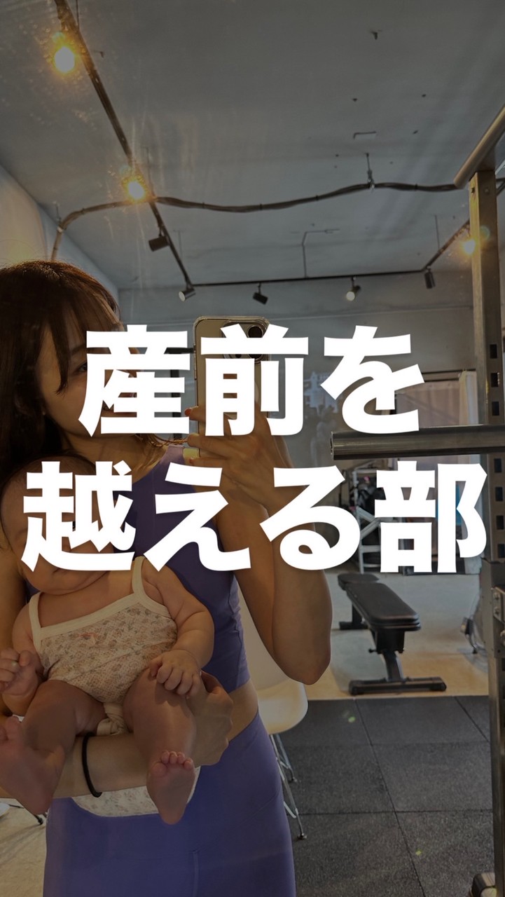 産前を越える部❤️‍🔥2026年5月〜8月