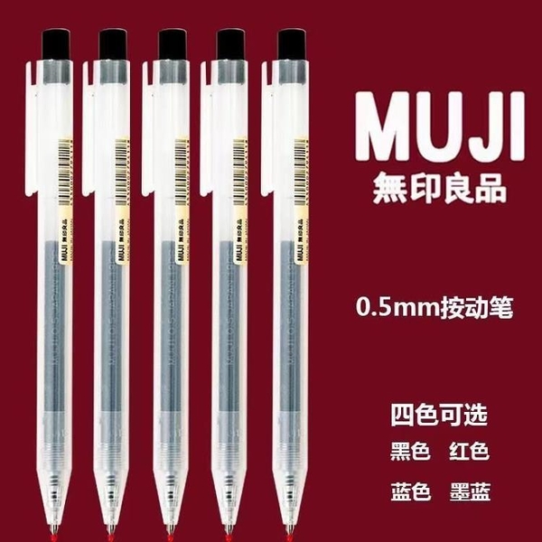 日本MUJI無印良品文具新款按動筆0.5mm中性筆按壓水筆芯