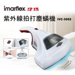 imarflex伊瑪紫外線拍打塵蟎機IVC-3002