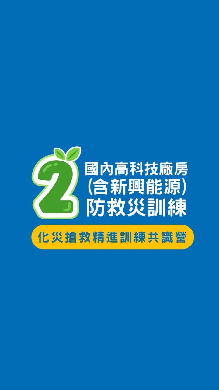 10/12-10/16國內高科技廠房(含新興能源)防救災訓練-化災搶救精進訓練共識營