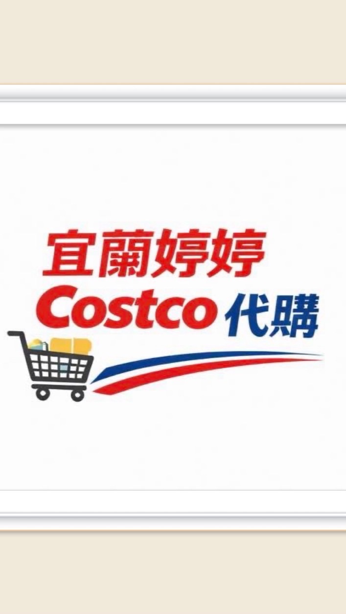 💫🛍️宜蘭婷婷好市多代購🛍️💫