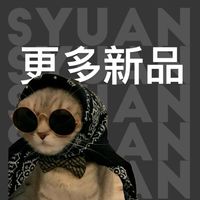 ［  𝐒𝐘𝐔𝐀𝐍 ♡｜新品🐍什麼都有.ᐟ.ᐟ  ］