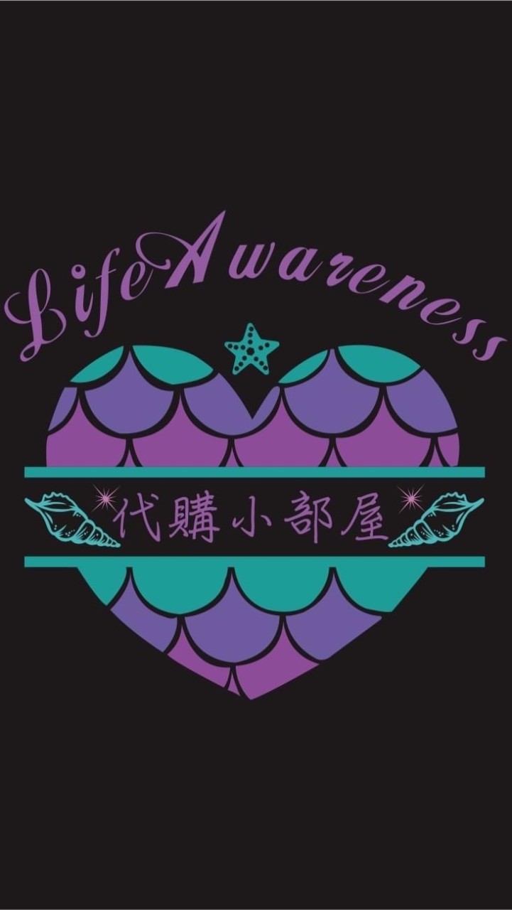 ♠️ Life Awareness ♥️ 代購小部屋