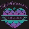 ♠️ Life Awareness ♥️ 代購小部屋