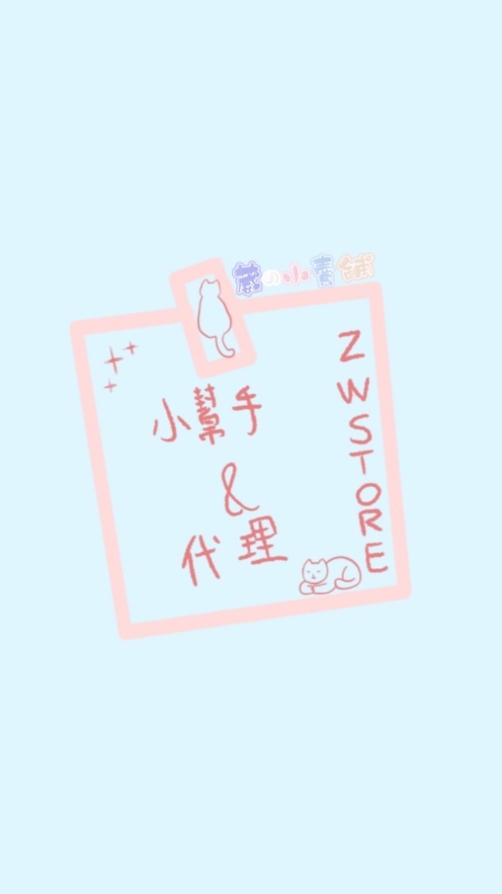 葳の小幫手·代理·批發