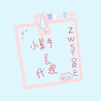 葳の小幫手·代理·批發