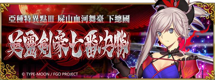 Fate Grand Order 繁中版全新主線劇情 亞種特異點 6 7正式開啟 遊戲基地 Line Today