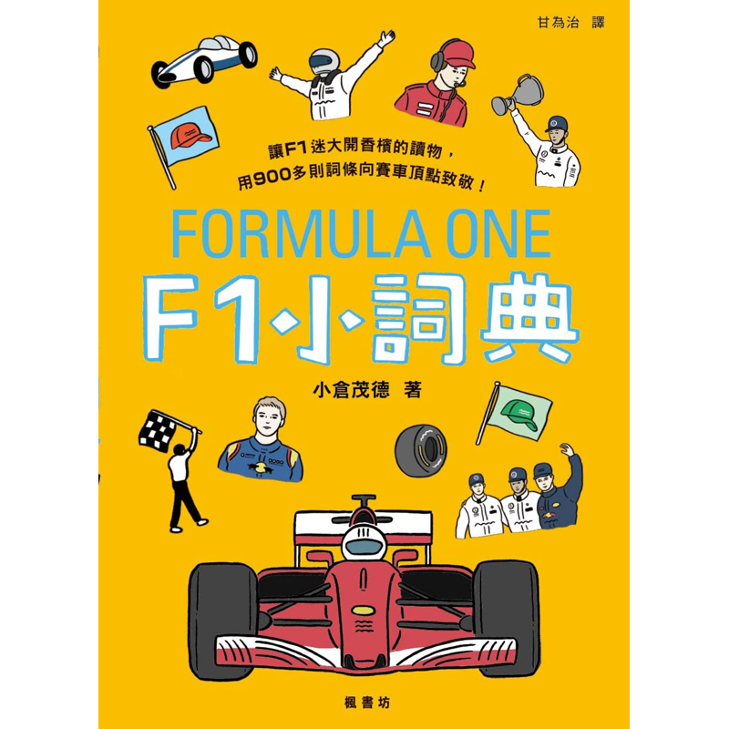 商品資料 作者：小倉茂德 出版社：楓書坊文化出版社 出版日期：20181001 ISBN/ISSN：9789863774129 語言：繁體/中文 裝訂方式：平裝 頁數：199 原價：350 -----