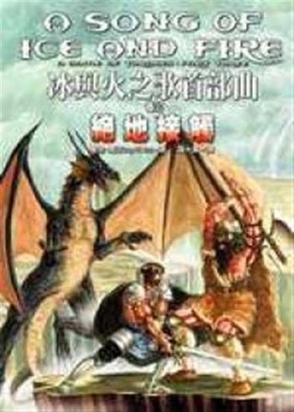 (二手書)冰與火之歌首部曲（3）：絕地接觸
