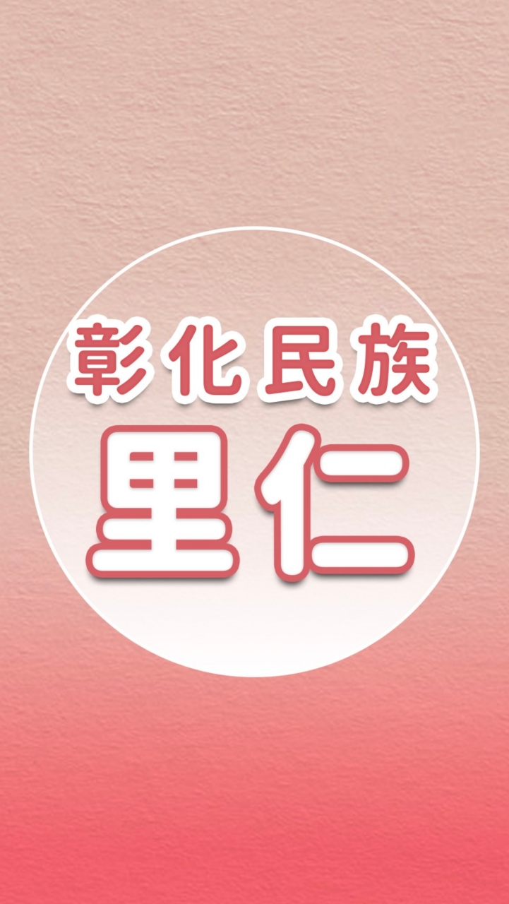【里仁】彰化民族