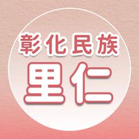 【里仁】彰化民族
