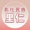 【里仁】彰化民族