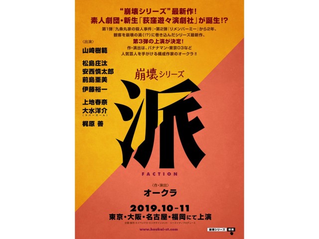 オークラ「崩壊シリーズ」新作！新キャストに松島庄汰、安西慎太郎