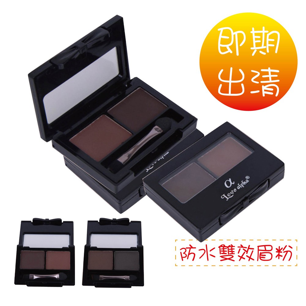 【Love Alpha】防水雙效眉粉 (即期良品出清)