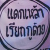แดกเหล้าเรียกกูด้วย