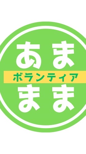 2025あまままボランティアvol.12