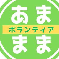2025あまままボランティアvol.12