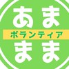 2025あまままボランティアvol.12