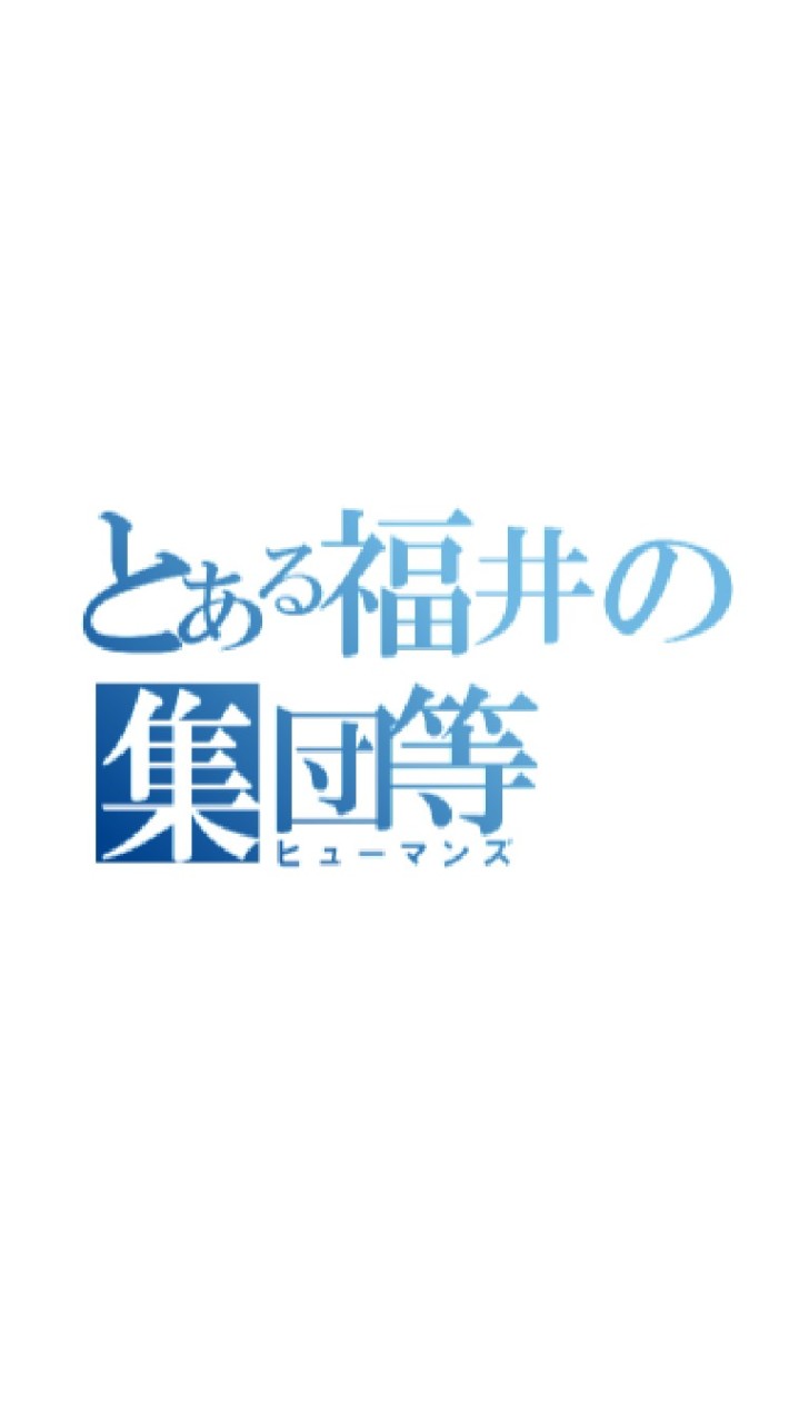 福井の高校生集まれー