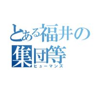 福井の高校生集まれー