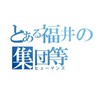 福井の高校生集まれー