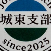 城東支部第８班連絡網